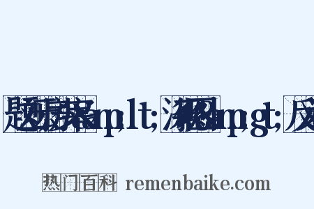题刘云房少宰&amp;lt;涤砚图&amp;gt;反义词是什么意思的图片